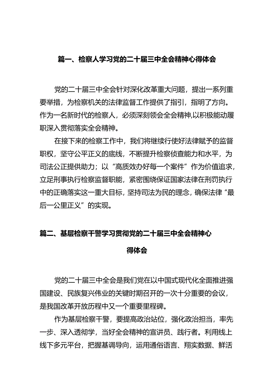 检察人学习党的二十届三中全会精神心得体会（共10篇）.docx_第2页