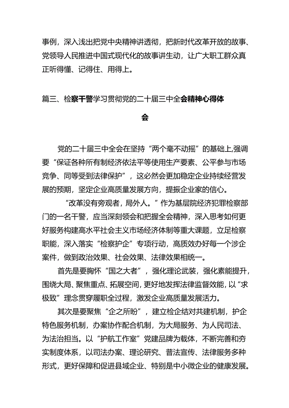 检察人学习党的二十届三中全会精神心得体会（共10篇）.docx_第3页