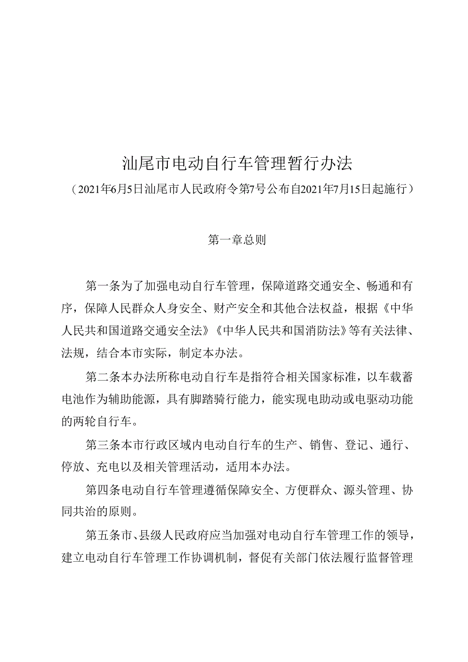 汕尾市电动自行车管理暂行办法.docx_第1页