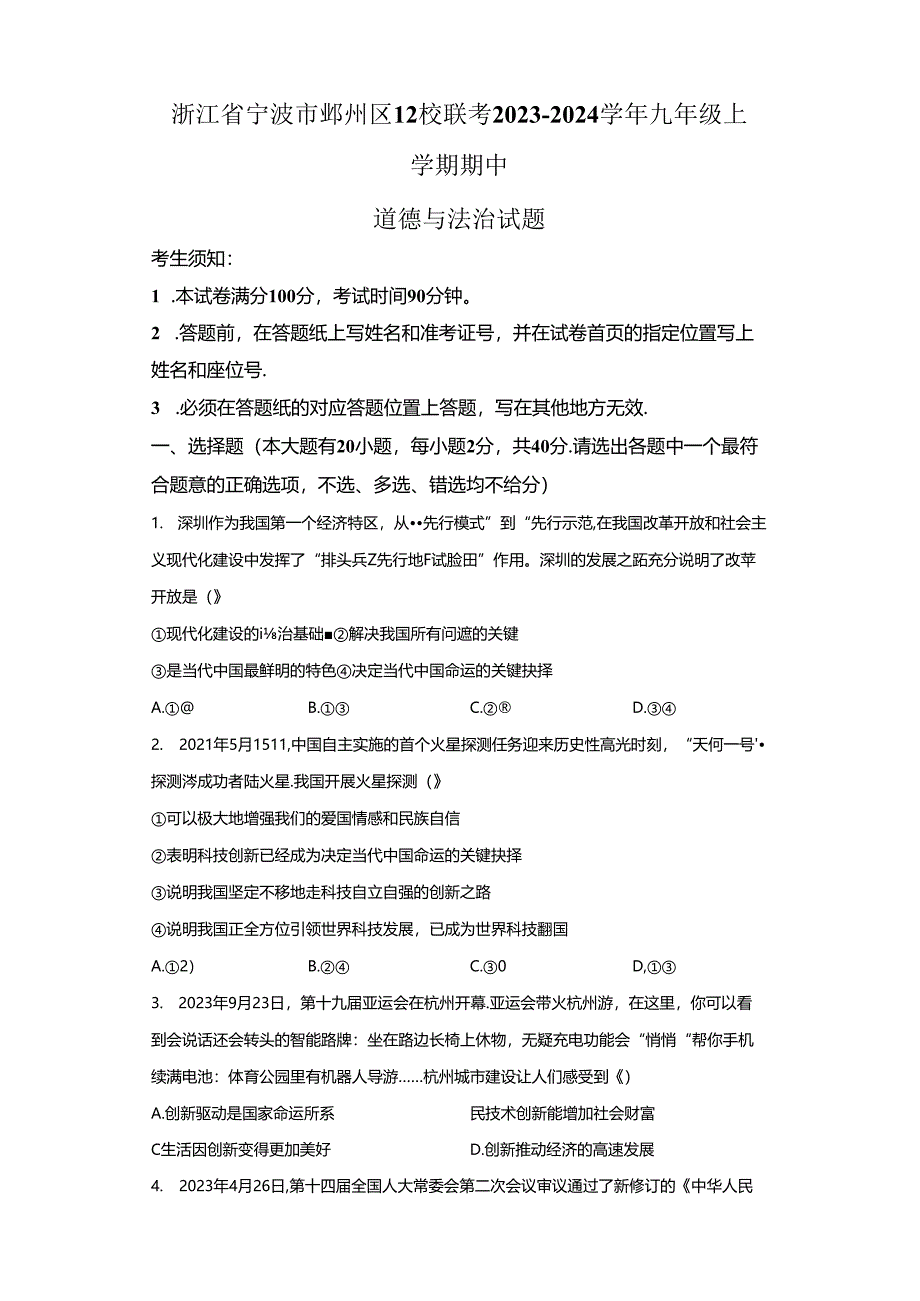 精品解析：浙江省宁波市鄞州区12校联考2023-2024学年九年级上学期期中道德与法治试题-A4答案卷尾.docx_第1页