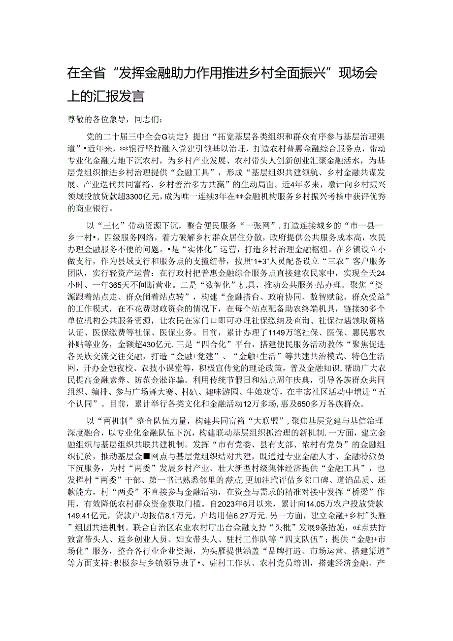 在全省“发挥金融助力作用 推进乡村全面振兴”现场会上的汇报发言.docx_第1页