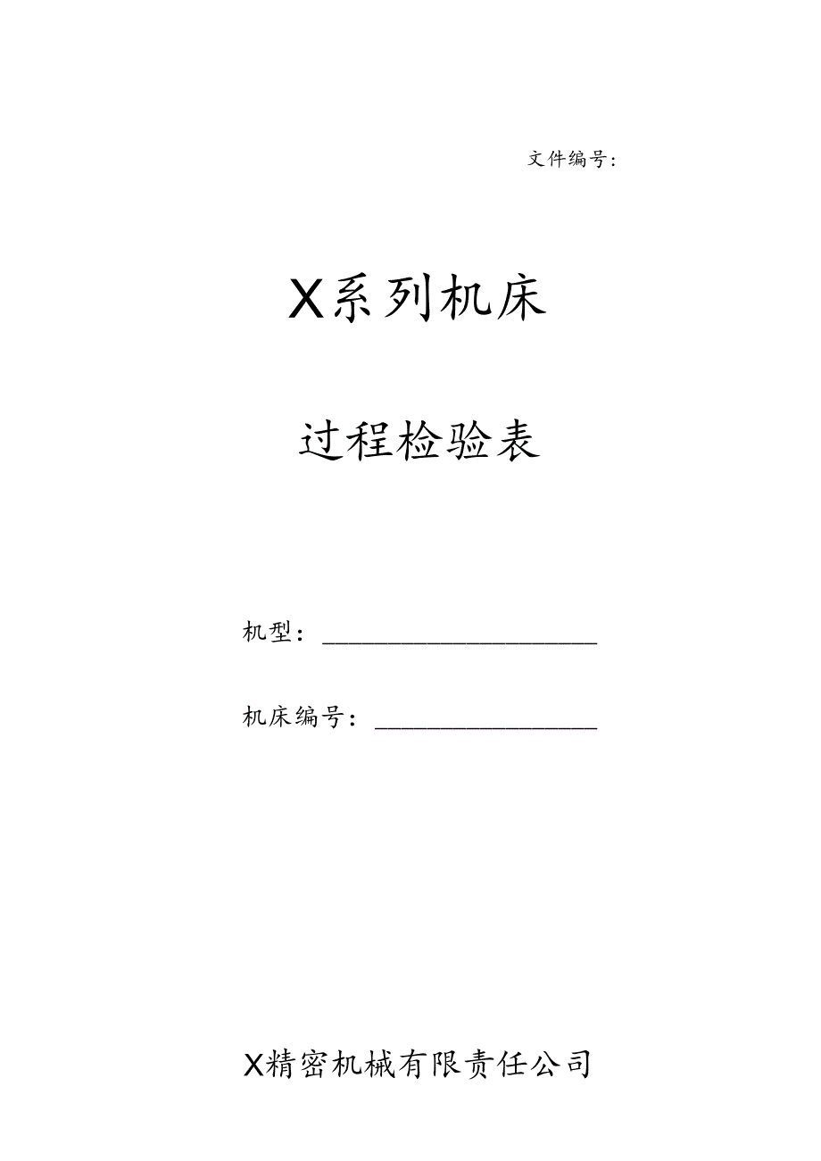 《过程检验表》.docx_第1页