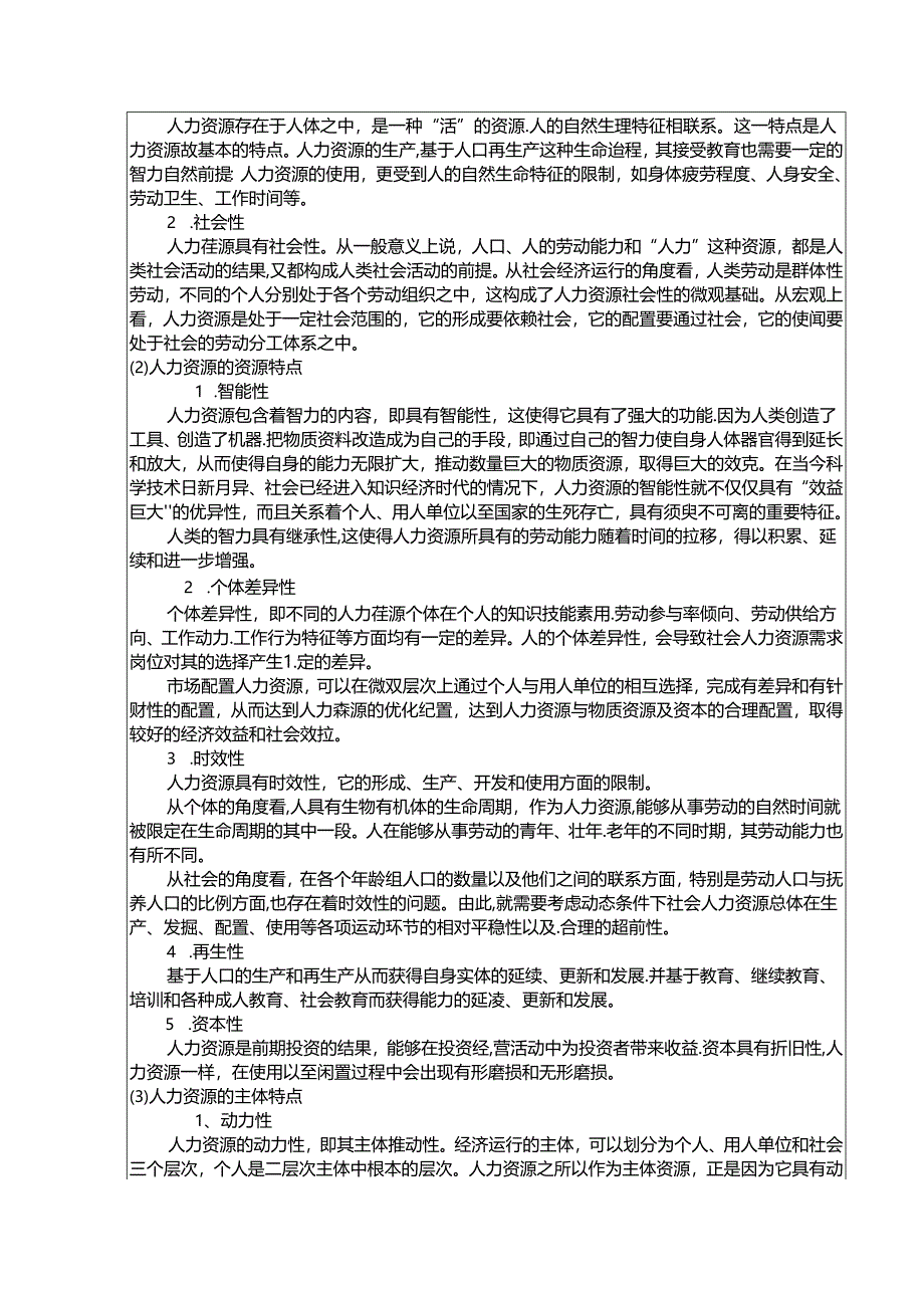 人力资源管理精品教案大全.docx_第2页