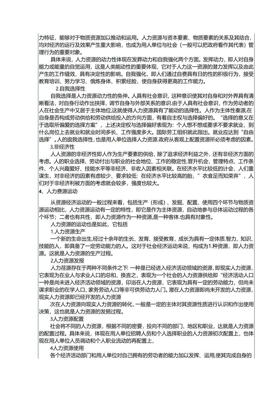 人力资源管理精品教案大全.docx_第3页