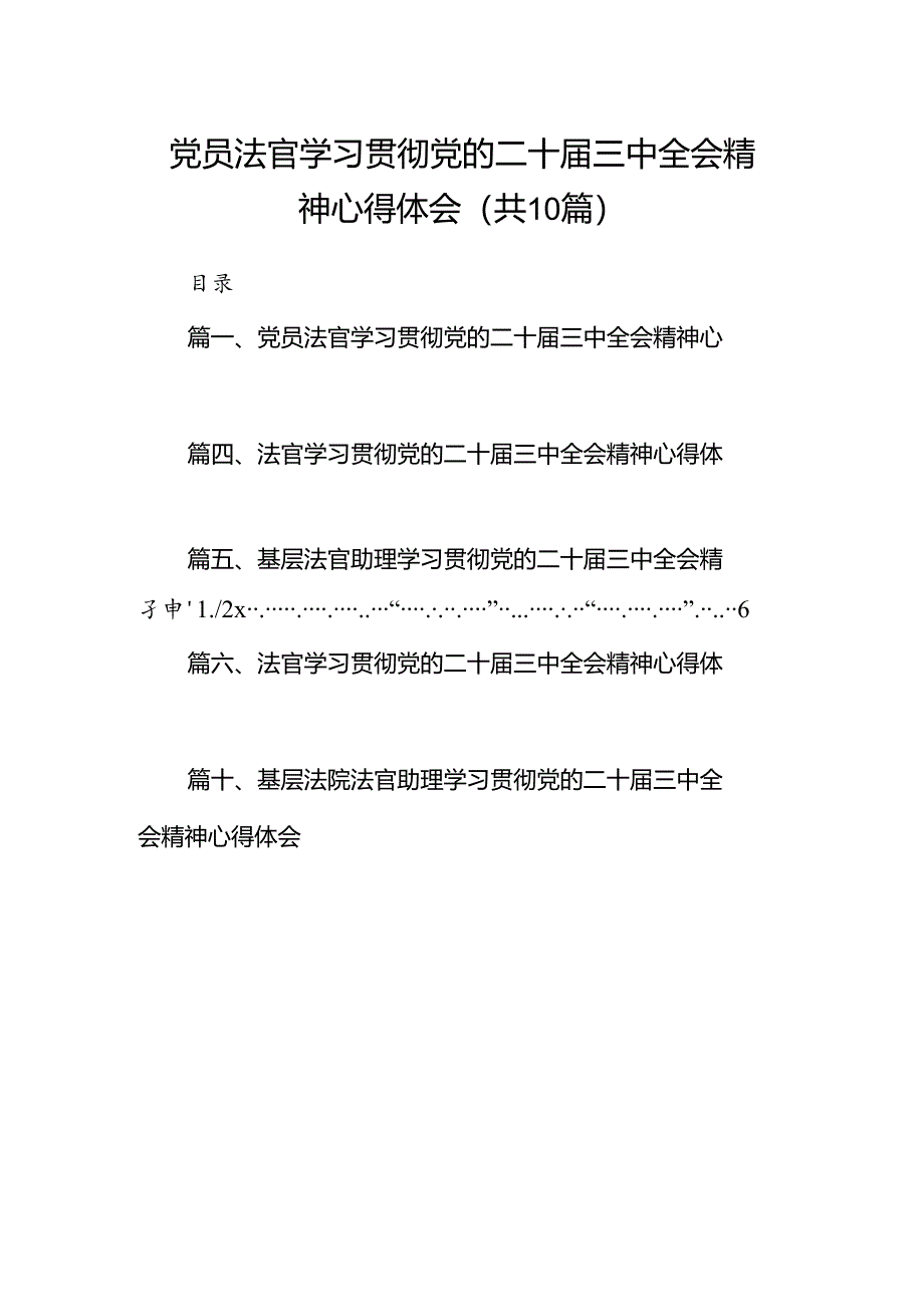 党员法官学习贯彻党的二十届三中全会精神心得体会(10篇集合).docx_第1页