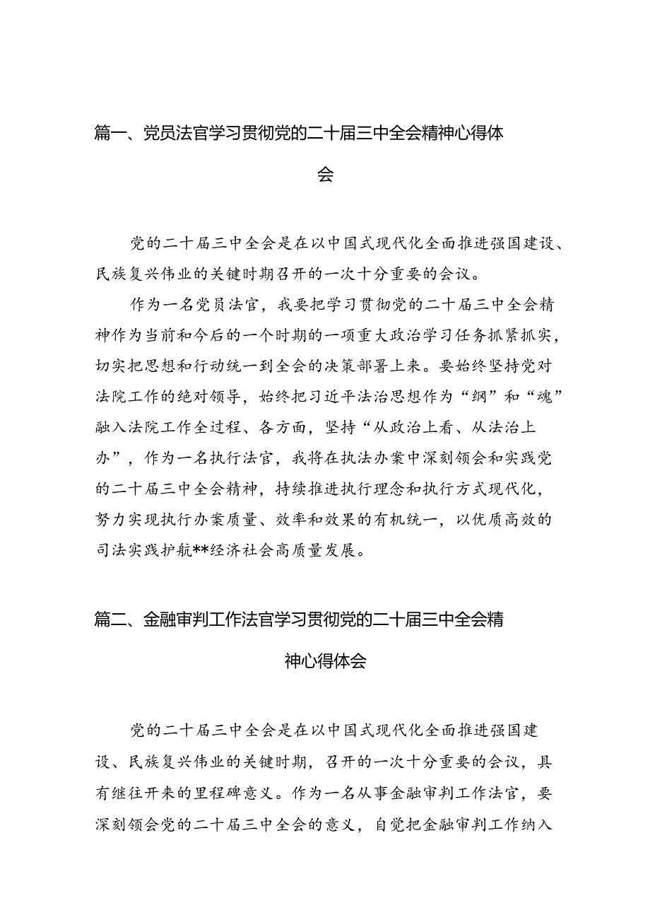 党员法官学习贯彻党的二十届三中全会精神心得体会(10篇集合).docx_第2页