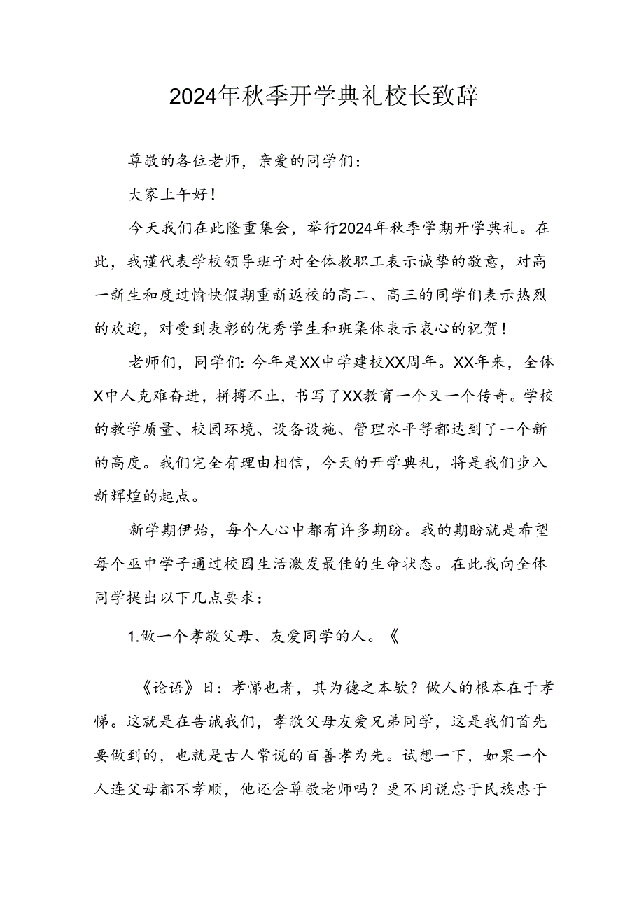 2024年中小学秋季开学典礼校长致辞 （汇编4份）.docx_第1页