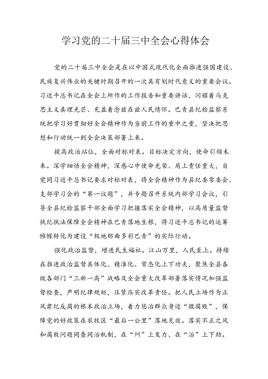 2024年学习学习党的二十届三中全会个人心得体会 合计9份.docx_第1页