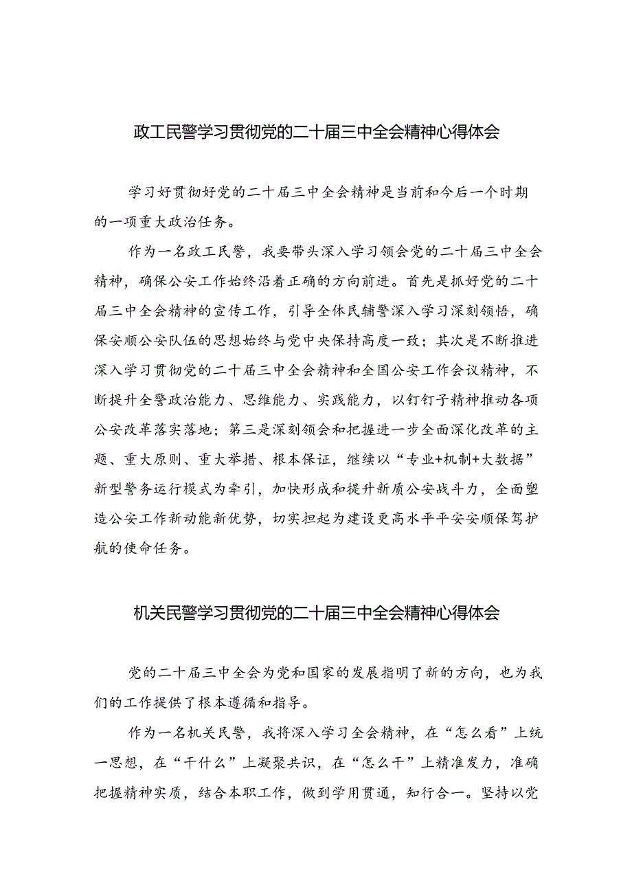 政工民警学习贯彻党的二十届三中全会精神心得体会8篇（精选版）.docx_第1页