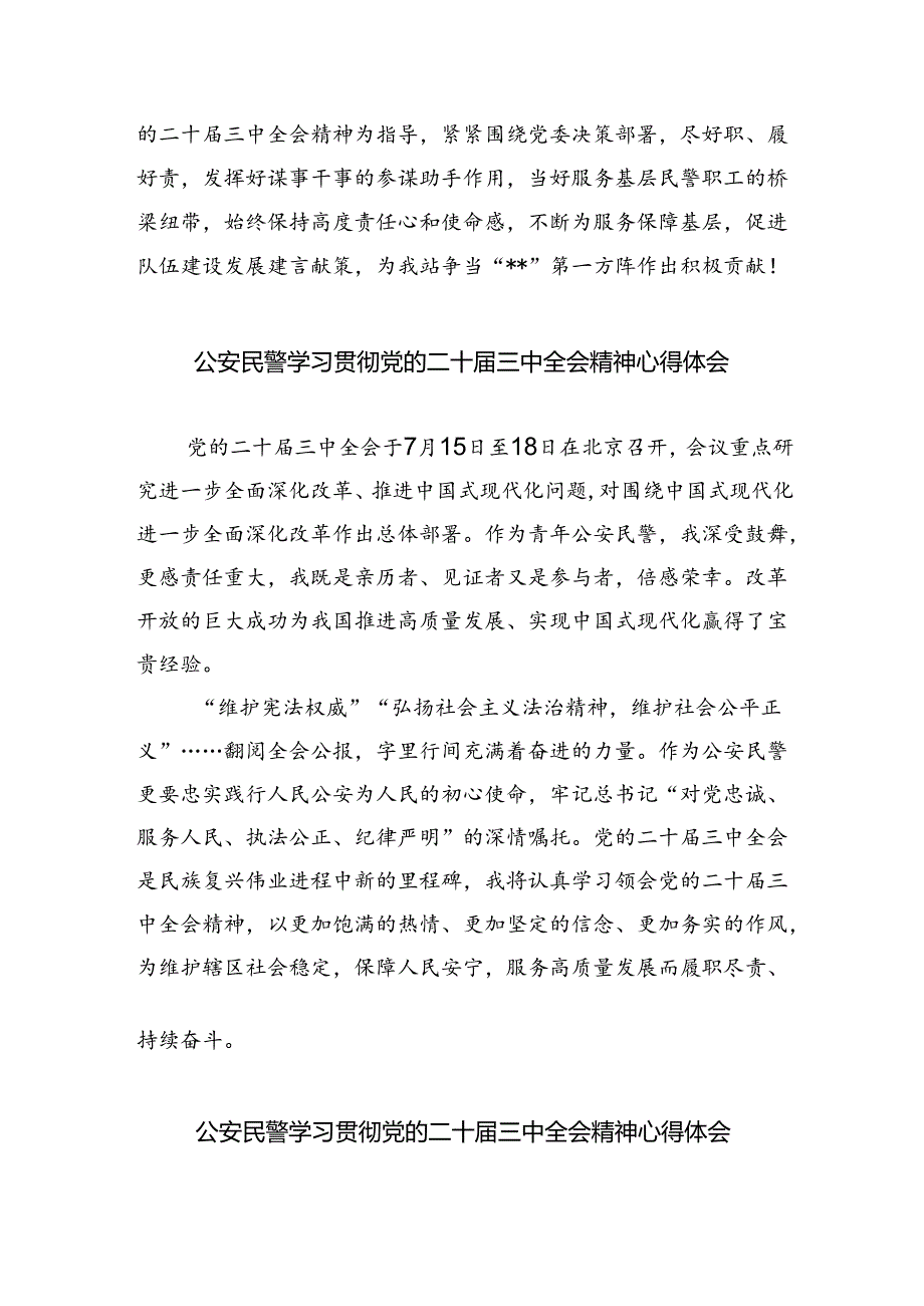 政工民警学习贯彻党的二十届三中全会精神心得体会8篇（精选版）.docx_第2页