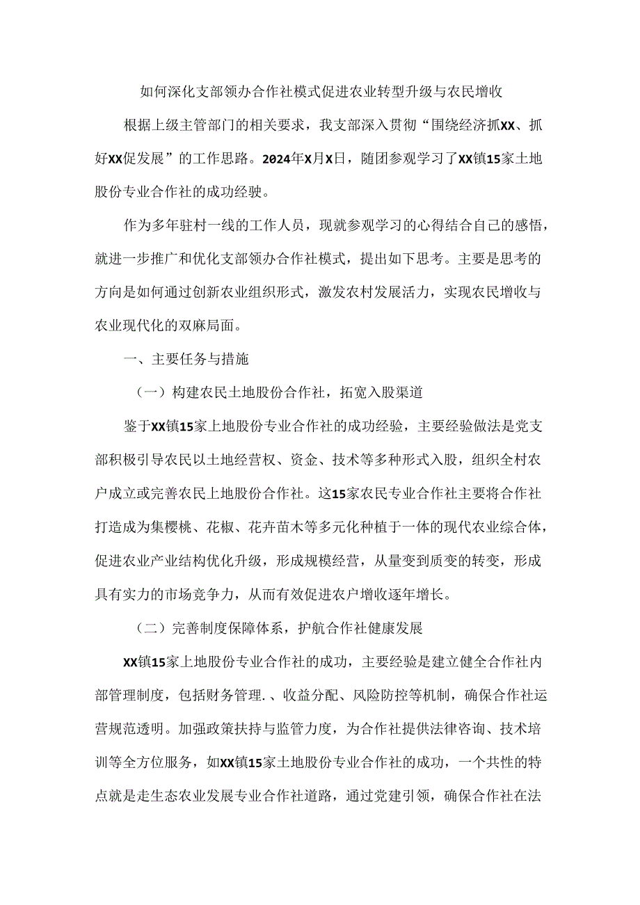 如何深化支部领办合作社模式促进农业转型升级与农民增收.docx_第1页