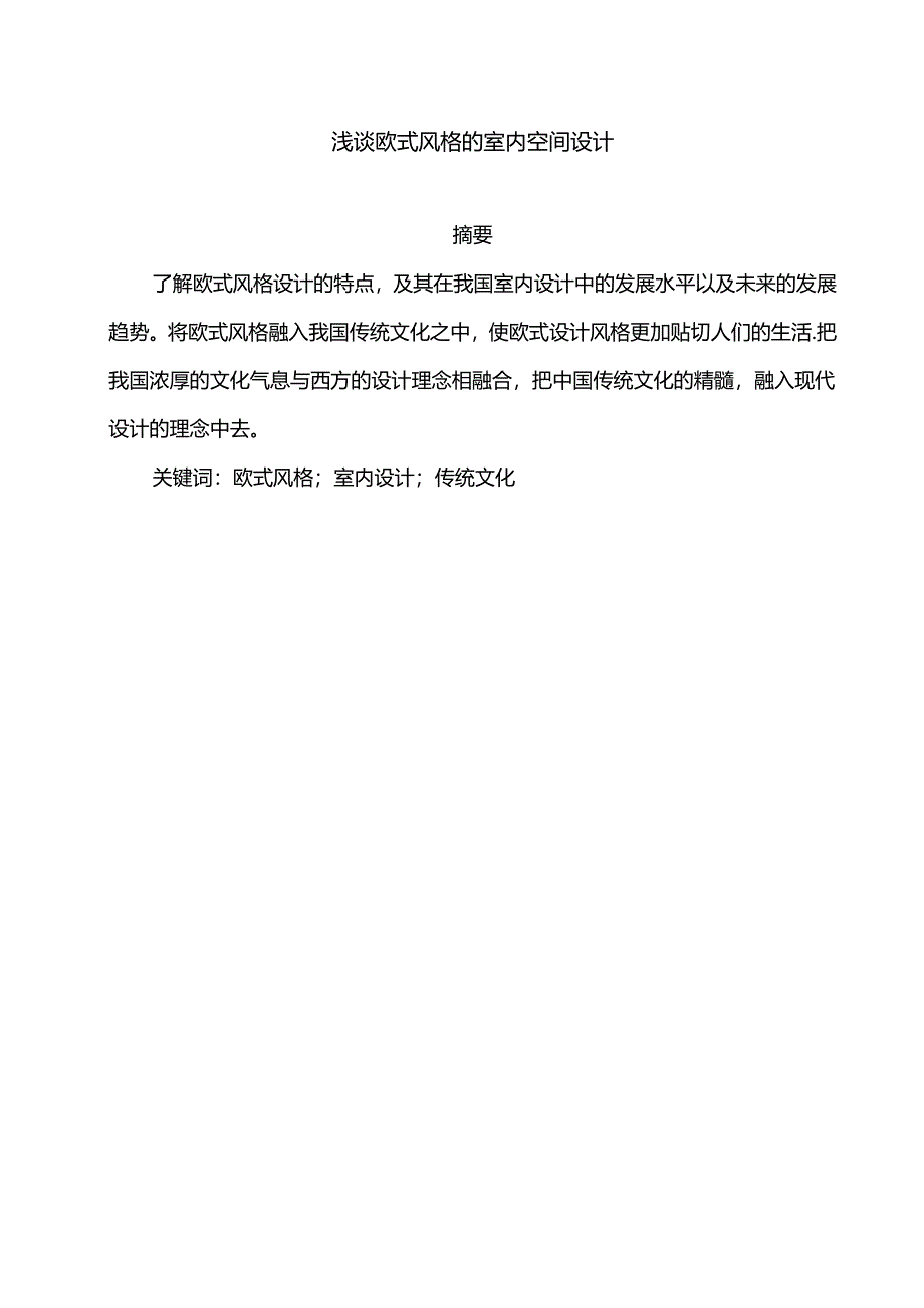 浅谈欧式风格的室内空间设计和实现 室内设计专业.docx_第1页