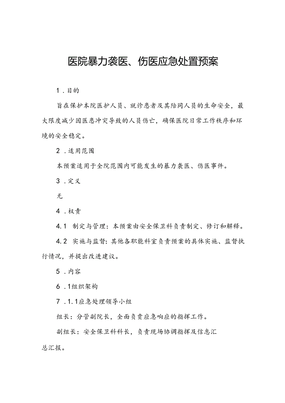 暴力伤医应急预案最新范文九篇.docx_第1页