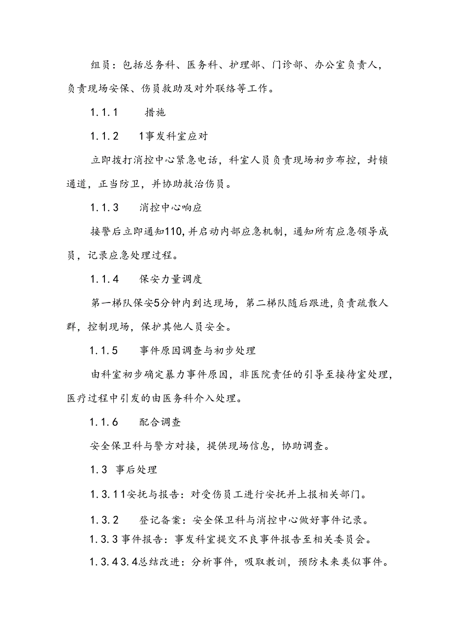 暴力伤医应急预案最新范文九篇.docx_第2页