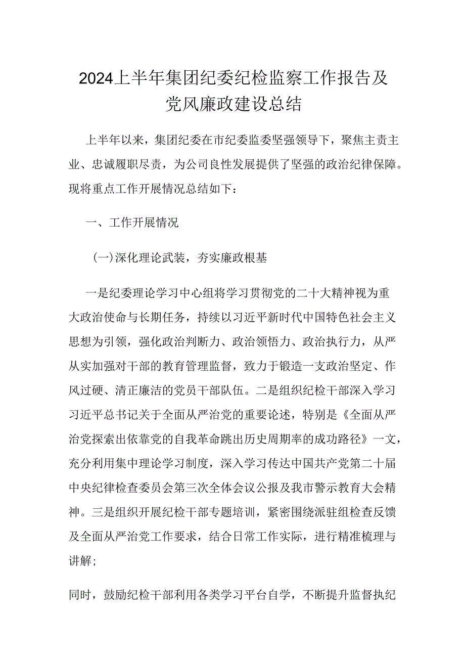 2024上半年集团纪委纪检监察工作报告及党风廉政建设总结.docx_第1页