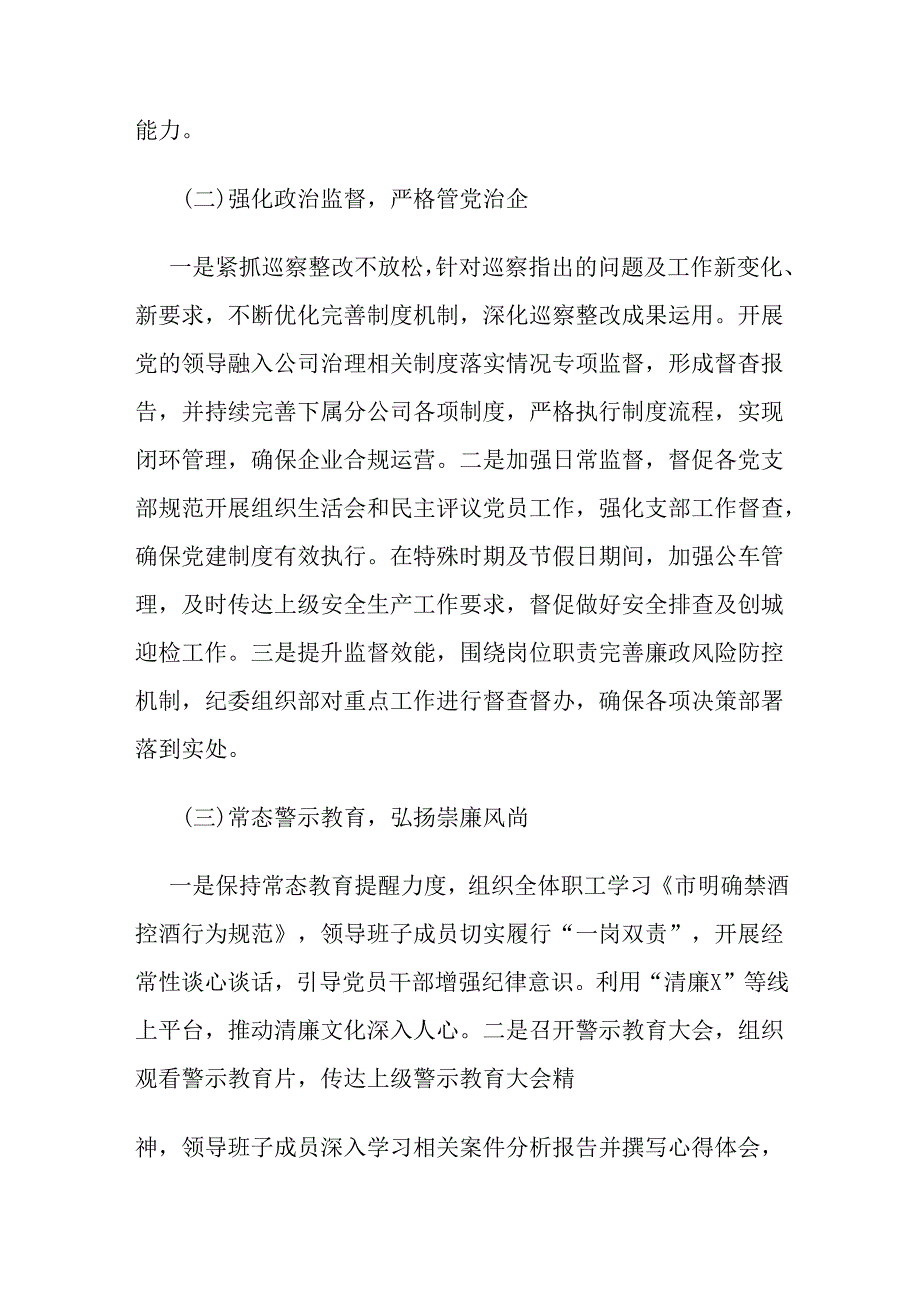 2024上半年集团纪委纪检监察工作报告及党风廉政建设总结.docx_第2页