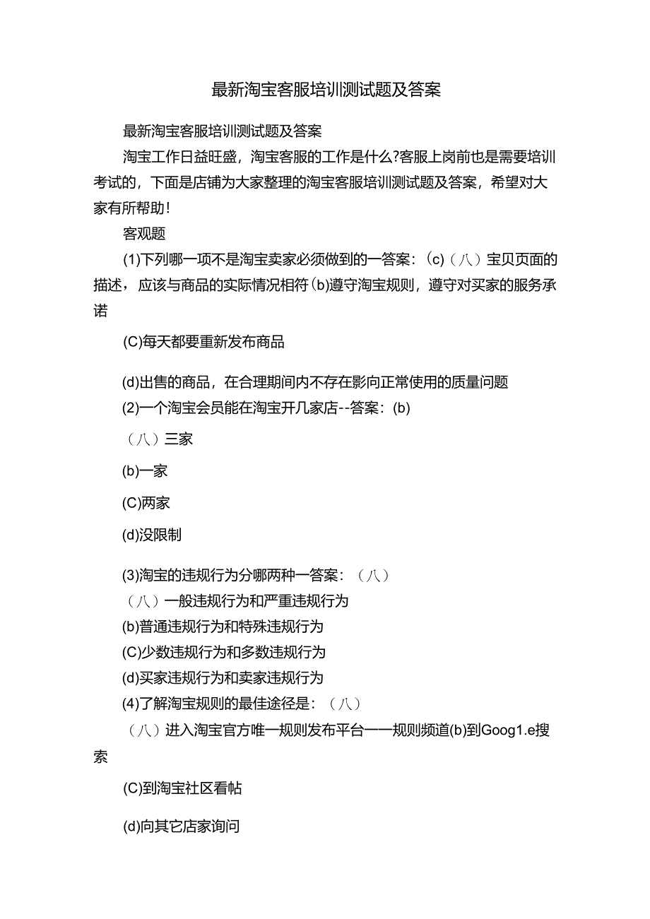 最新淘宝客服培训测试题及答案.docx_第1页