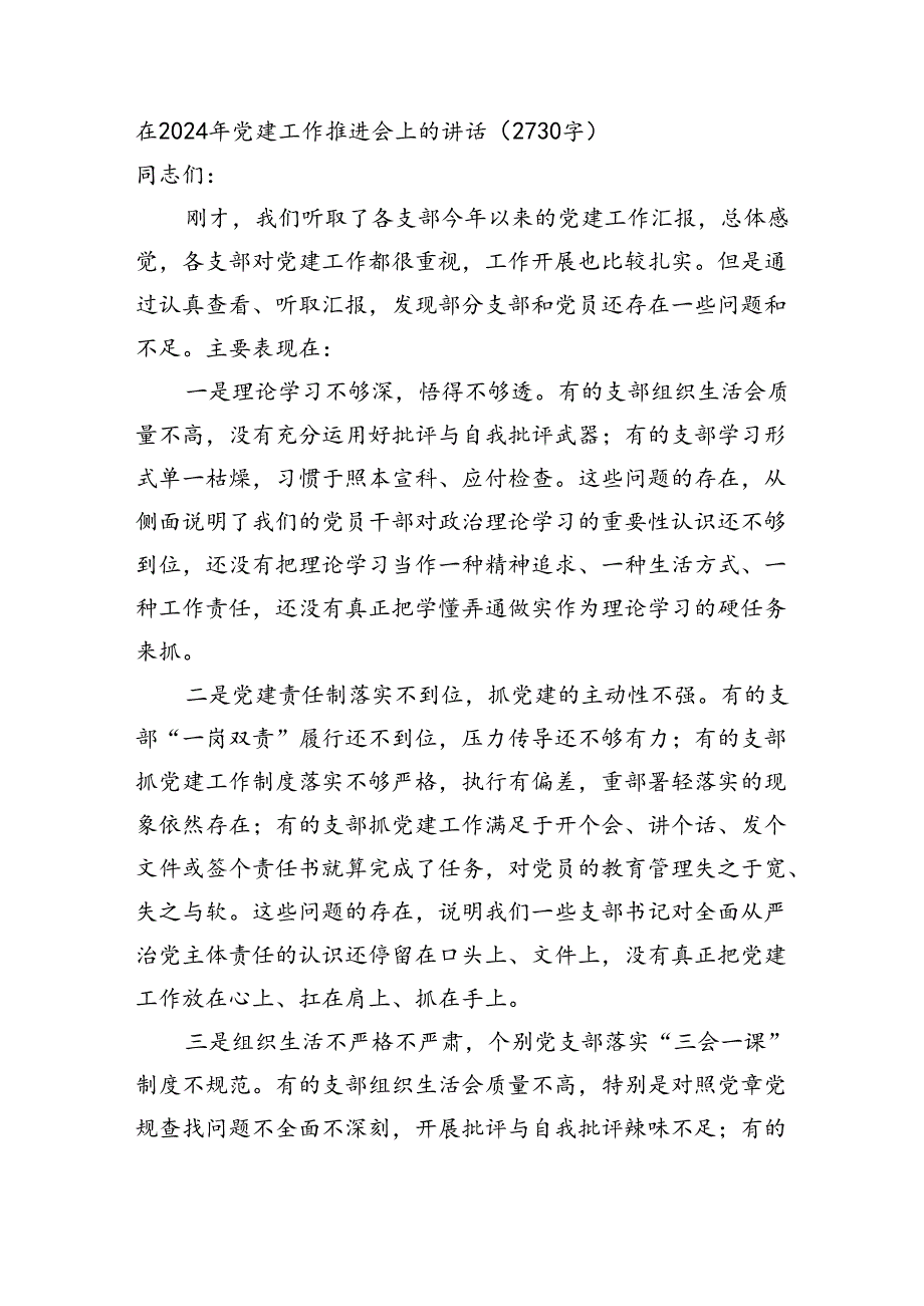 在2024年党建工作推进会上的讲话（2730字）.docx_第1页