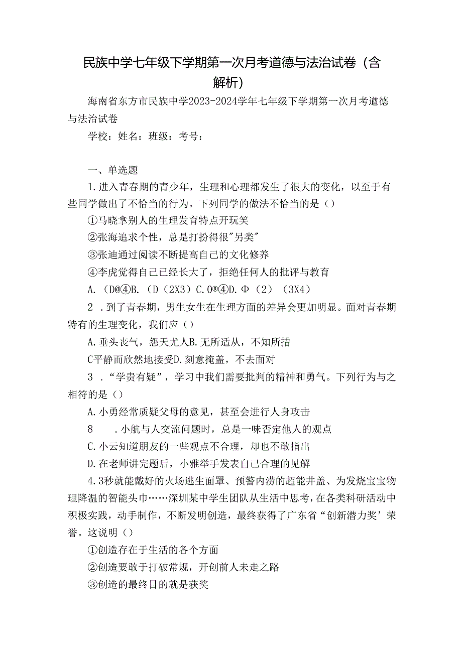 民族中学七年级下学期第一次月考道德与法治试卷(含解析).docx_第1页