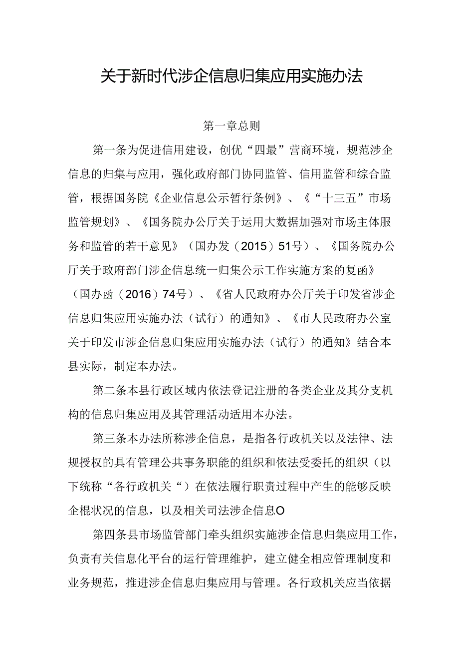 关于新时代涉企信息归集应用实施办法.docx_第1页