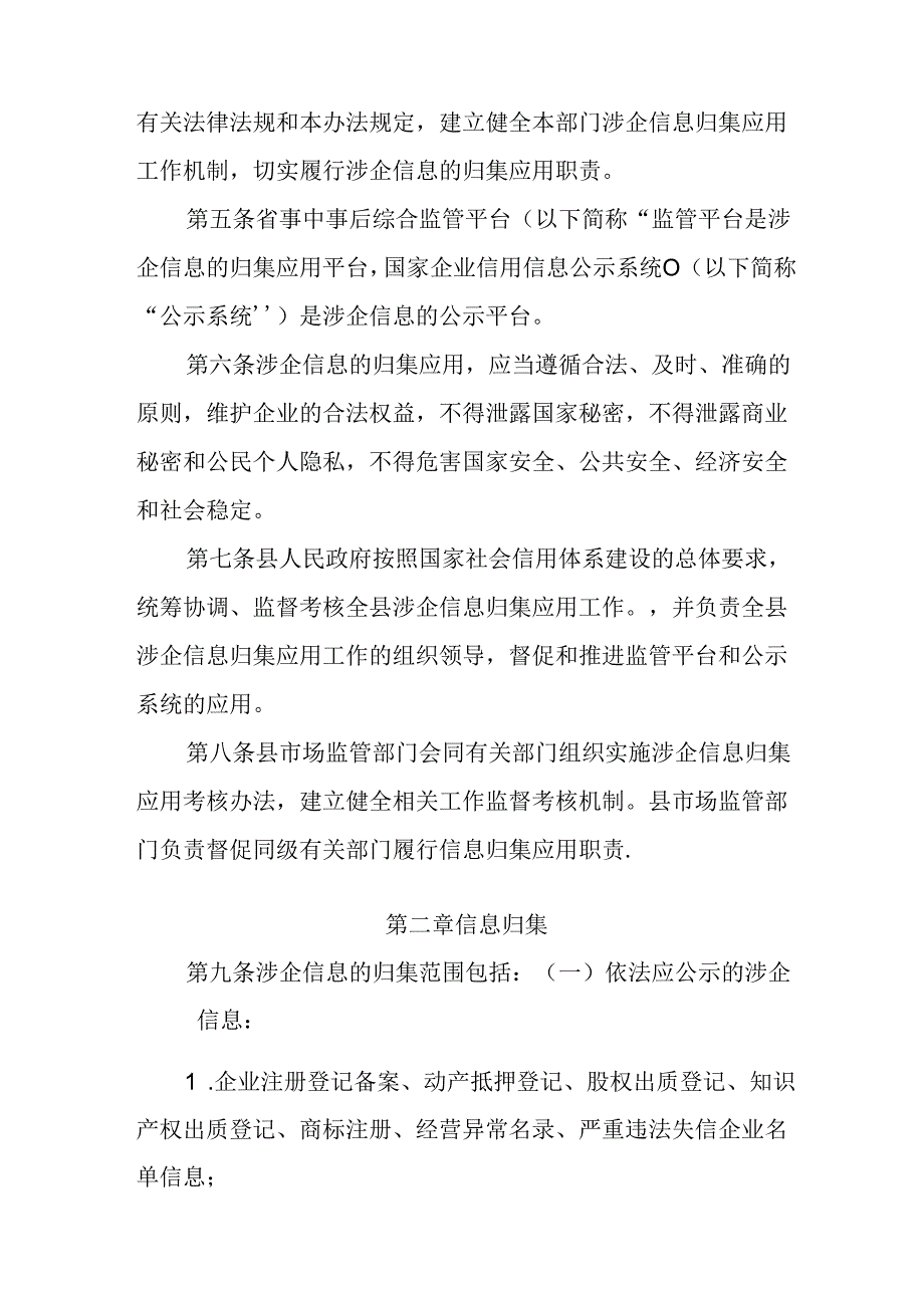 关于新时代涉企信息归集应用实施办法.docx_第2页