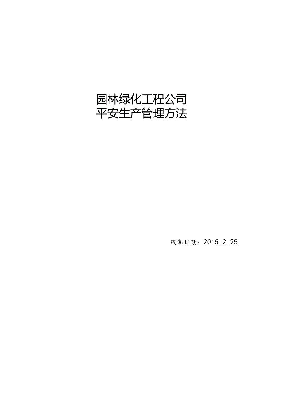 园林绿化工程公司安全生产管理办法.docx_第1页