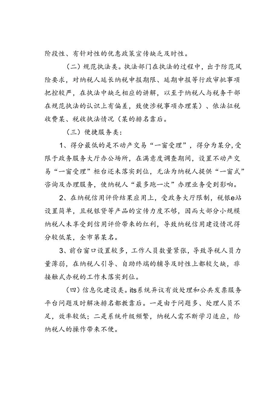 某税务局纳税人满意度调查结果分析报告.docx_第2页