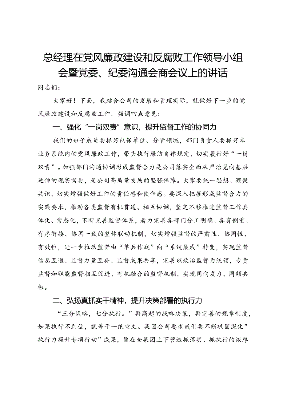 总经理在党风廉政建设和反腐败工作领导小组会暨党委、纪委沟通会商会议上的讲话.docx_第1页