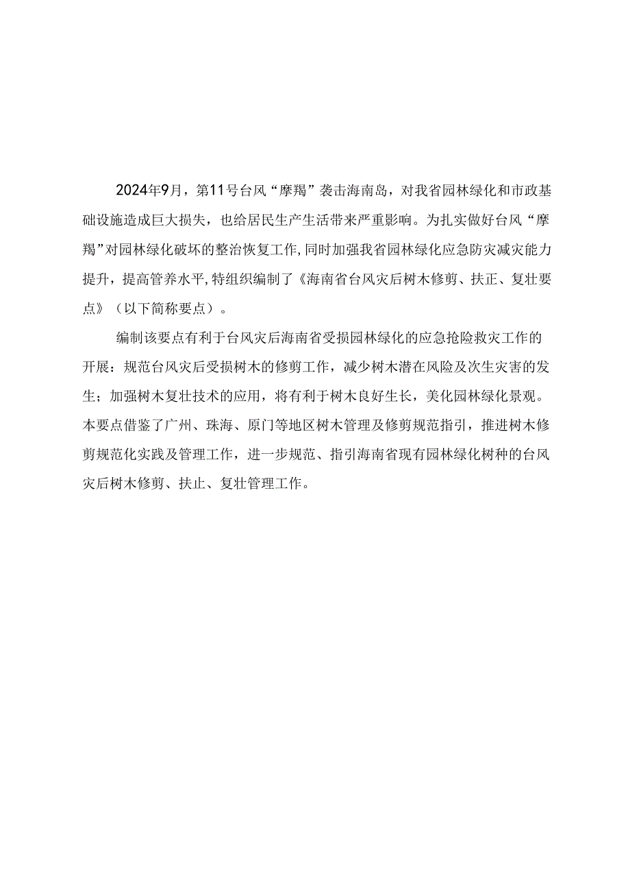 海南省台风灾后树木修剪、扶正、复壮要点(试行).docx_第2页