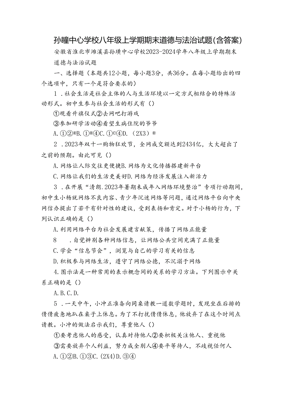 孙疃中心学校八年级上学期期末道德与法治试题（含答案）.docx_第1页