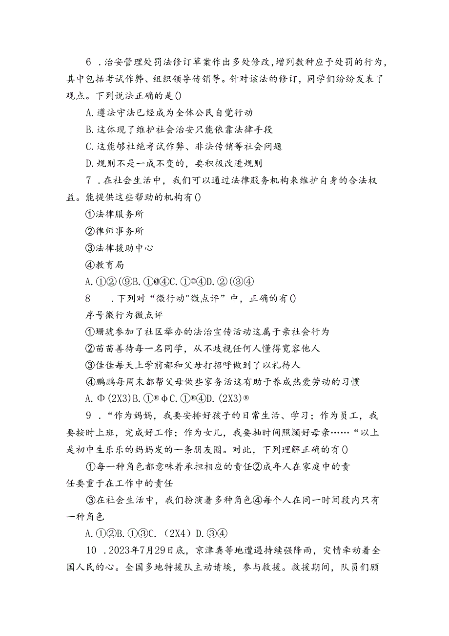 孙疃中心学校八年级上学期期末道德与法治试题（含答案）.docx_第2页