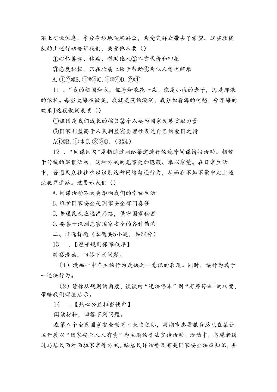 孙疃中心学校八年级上学期期末道德与法治试题（含答案）.docx_第3页