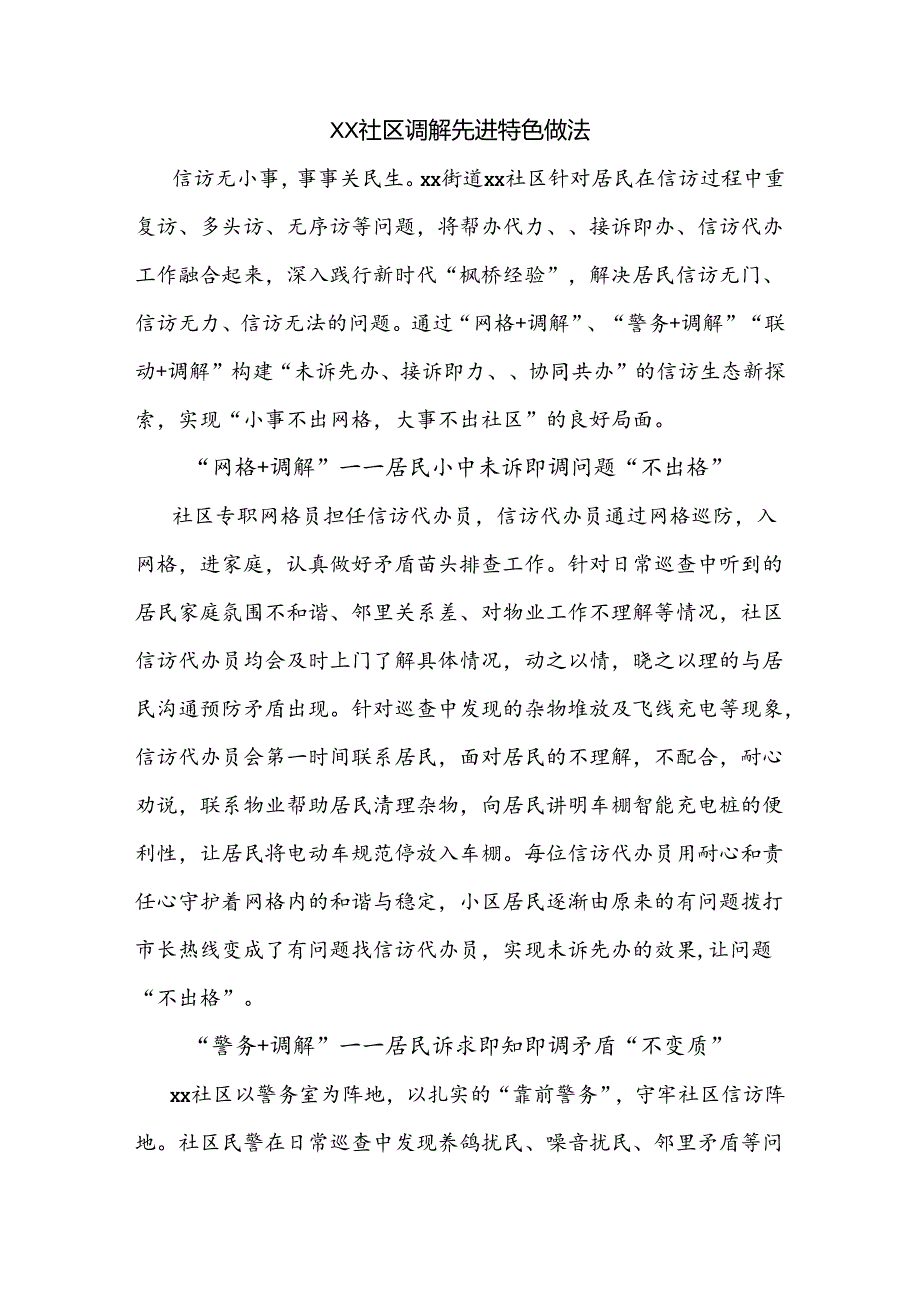 XX社区调解先进特色做法.docx_第1页