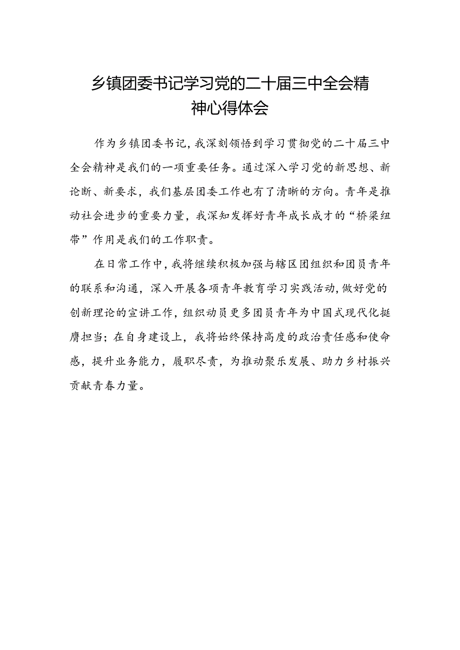 乡镇团委书记学习党的二十届三中全会精神心得体会.docx_第1页