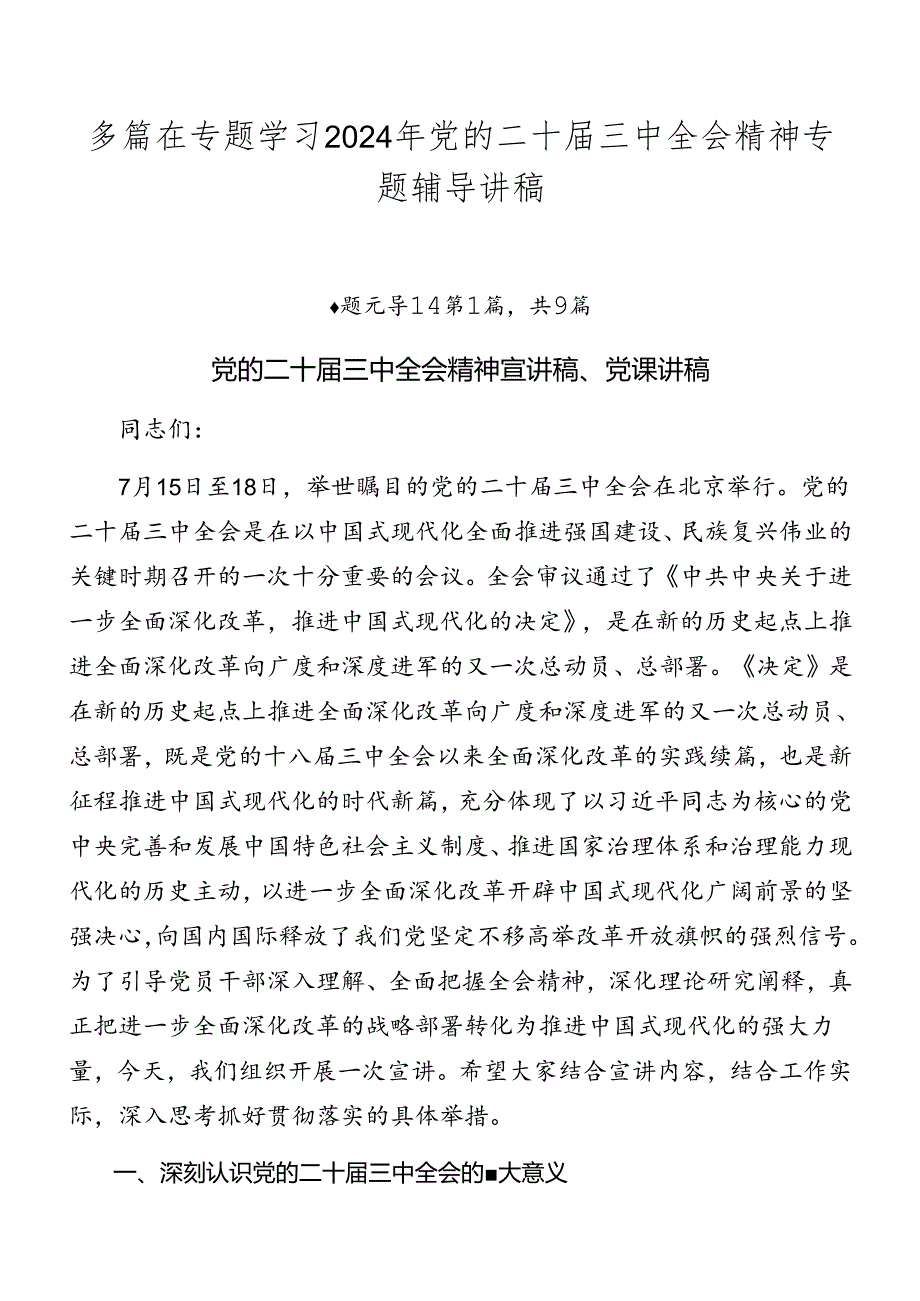 多篇在专题学习2024年党的二十届三中全会精神专题辅导讲稿.docx_第1页