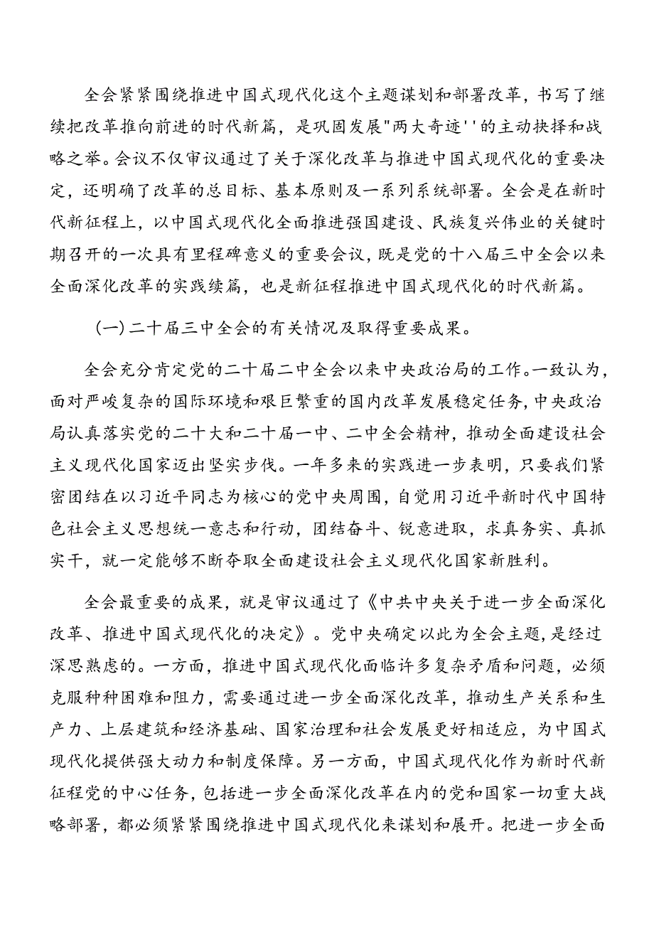 多篇在专题学习2024年党的二十届三中全会精神专题辅导讲稿.docx_第2页