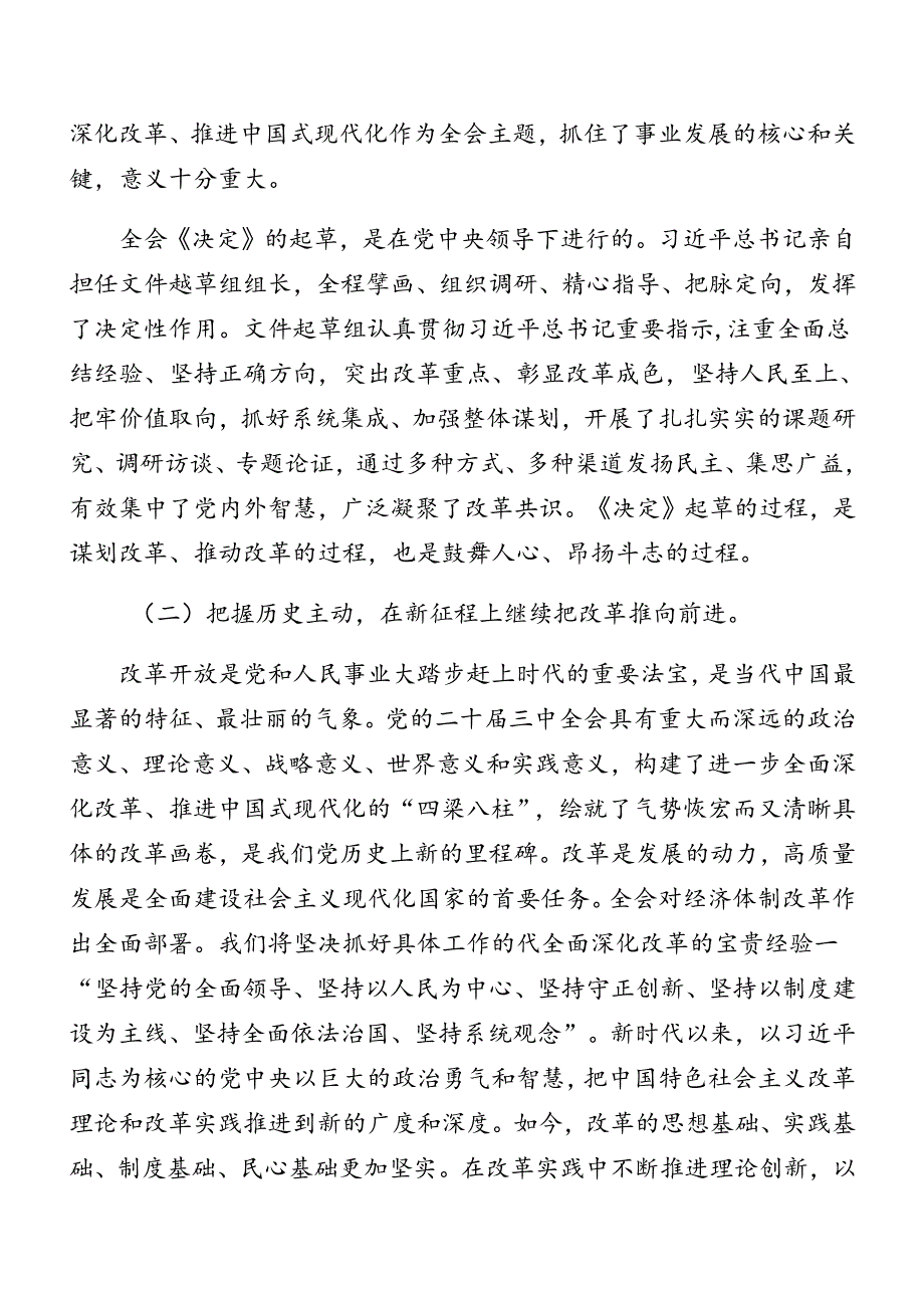 多篇在专题学习2024年党的二十届三中全会精神专题辅导讲稿.docx_第3页