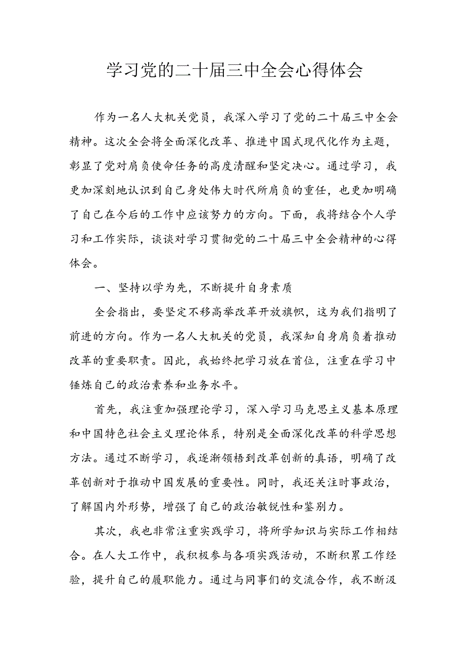 学习2024年学习党的二十届三中全会个人心得感悟 （3份）_64.docx_第1页