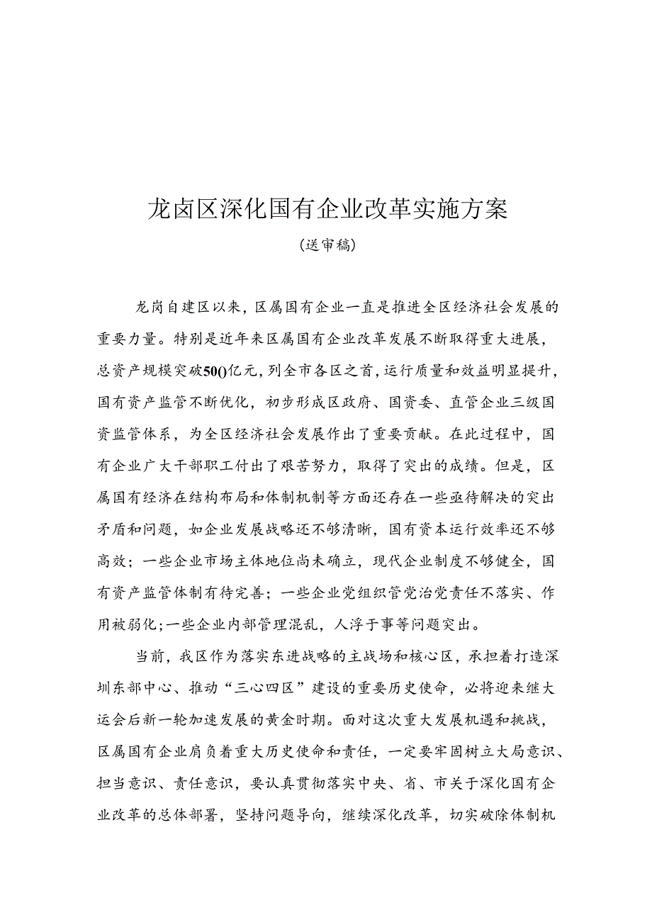 龙岗区深化国有企业改革实施方案.docx_第1页