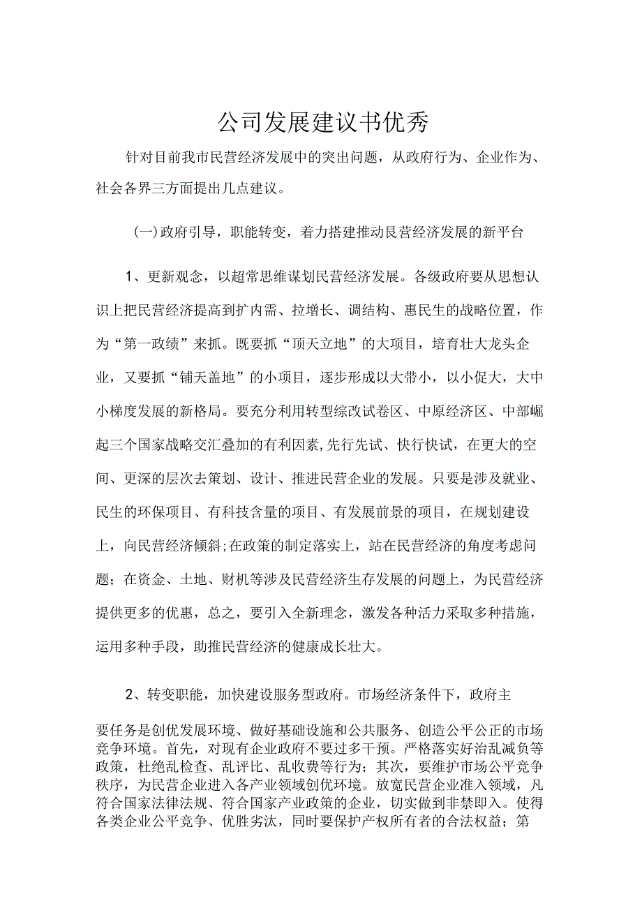 公司发展建议书优秀.docx_第1页