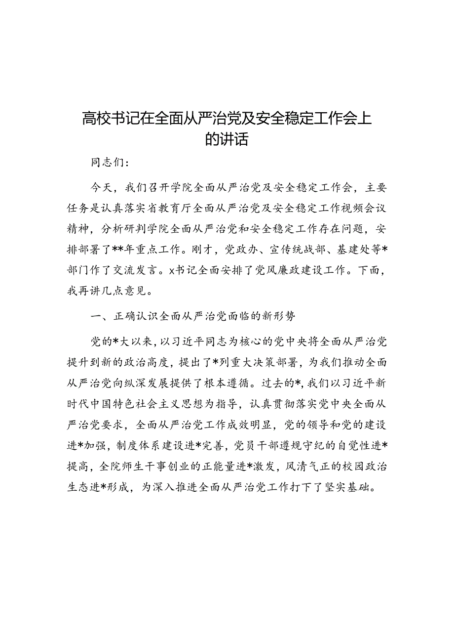 高校书记在全面从严治党及安全稳定工作会上的讲话.docx_第1页