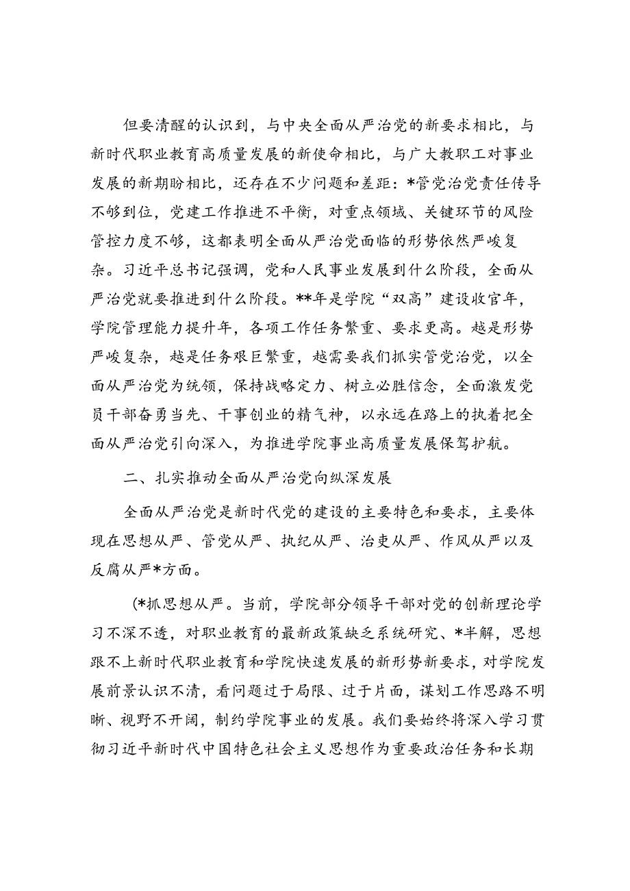 高校书记在全面从严治党及安全稳定工作会上的讲话.docx_第2页