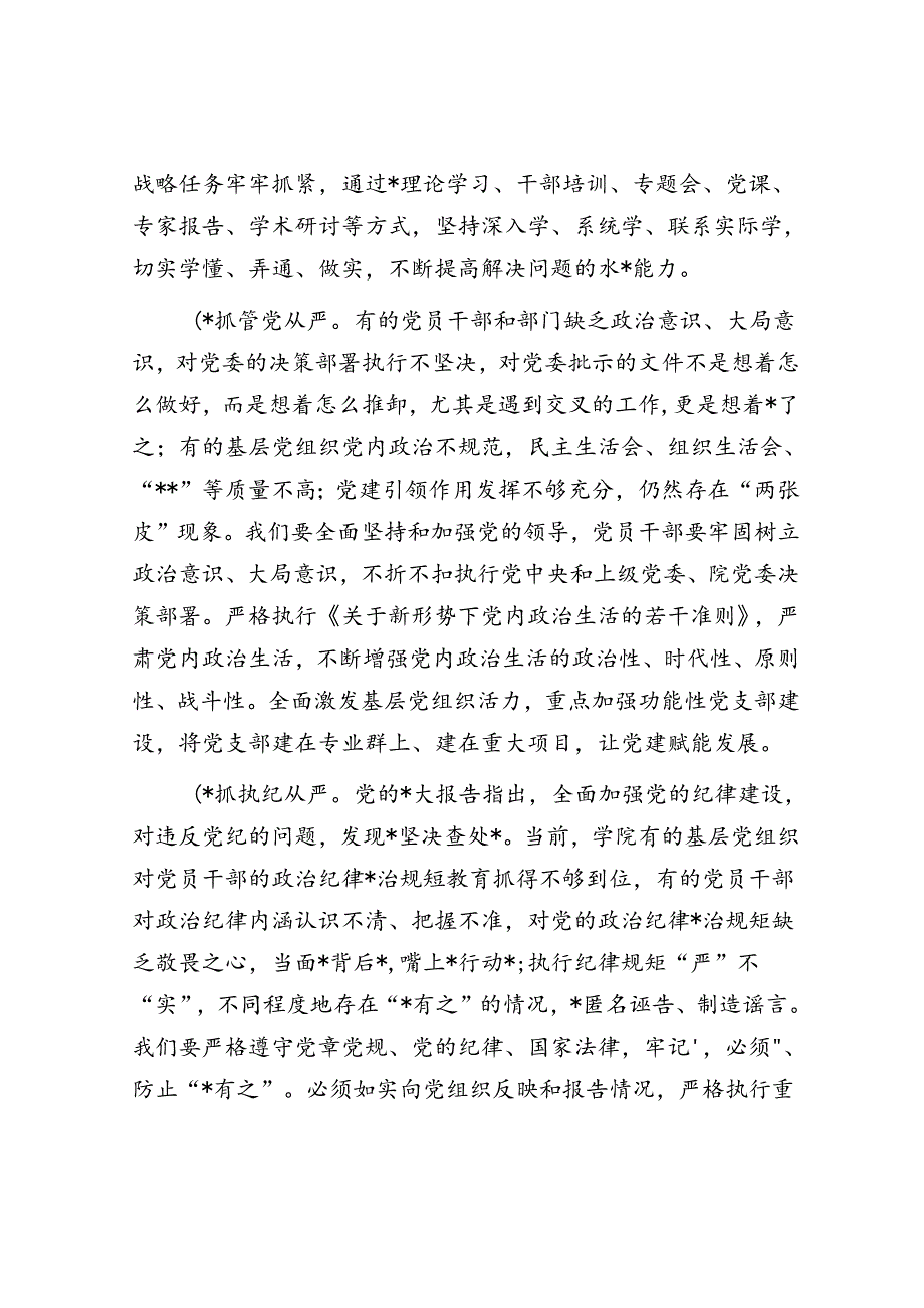 高校书记在全面从严治党及安全稳定工作会上的讲话.docx_第3页