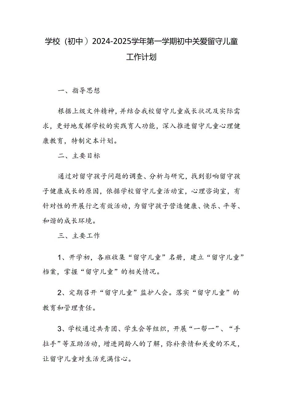 学校(初中）2024-2025学年第一学期初中关爱留守儿童工作计划.docx_第1页