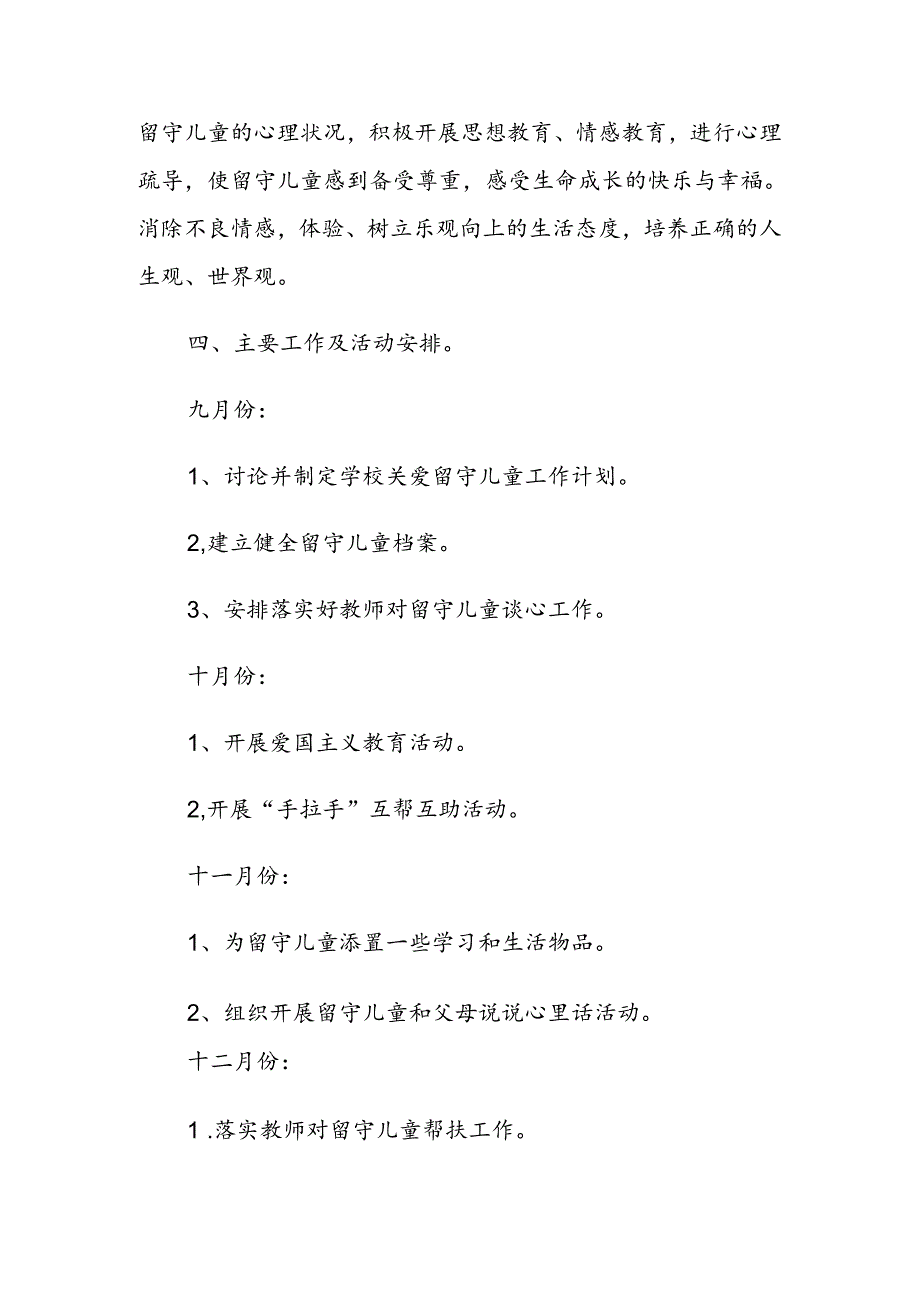 学校(初中）2024-2025学年第一学期初中关爱留守儿童工作计划.docx_第3页