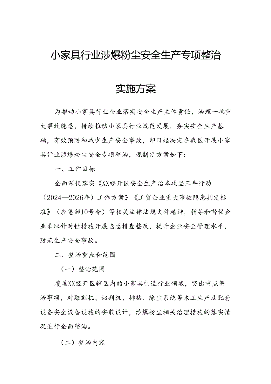 小家具行业涉爆粉尘安全生产专项整治实施方案.docx_第1页