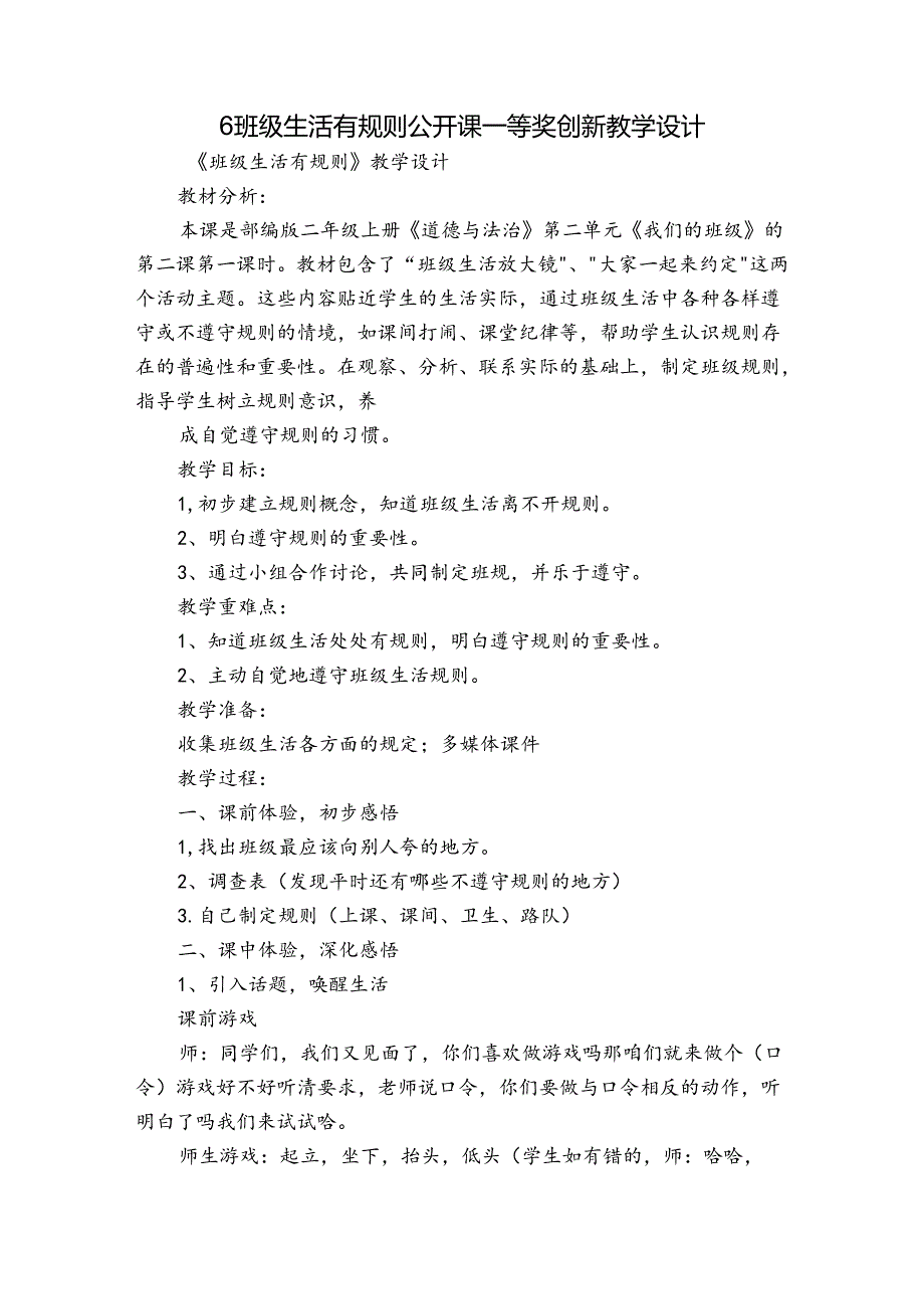 6 班级生活有规则 公开课一等奖创新教学设计.docx_第1页