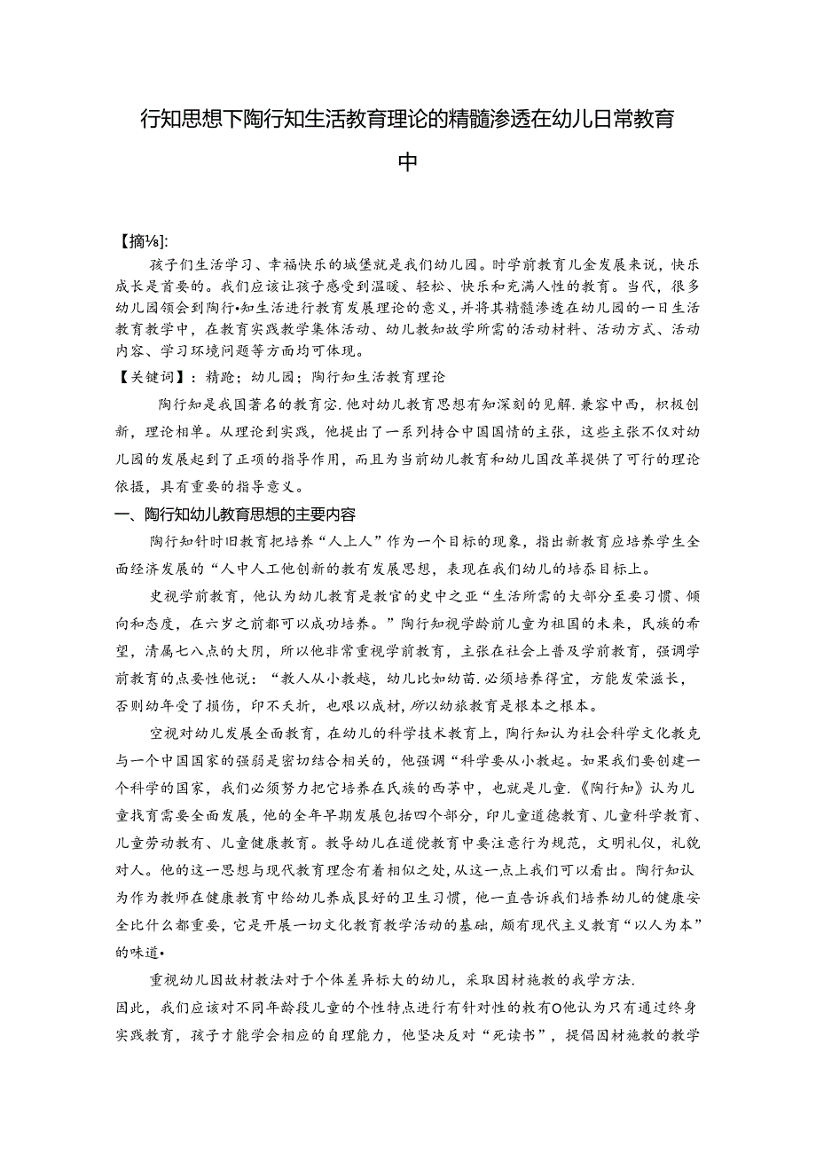 行知思想下陶行知生活教育理论的精髓渗透在幼儿日常教育中 论文.docx_第1页