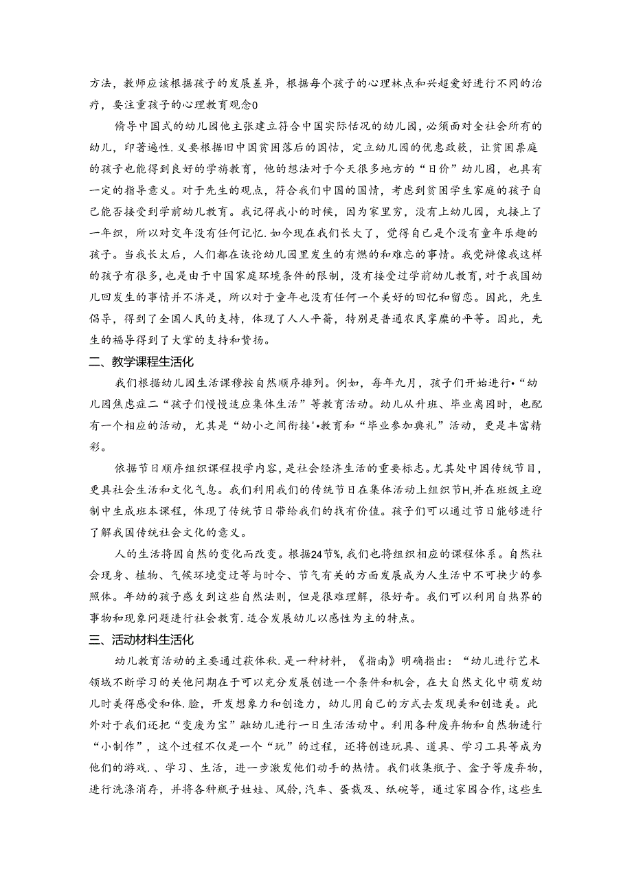 行知思想下陶行知生活教育理论的精髓渗透在幼儿日常教育中 论文.docx_第2页