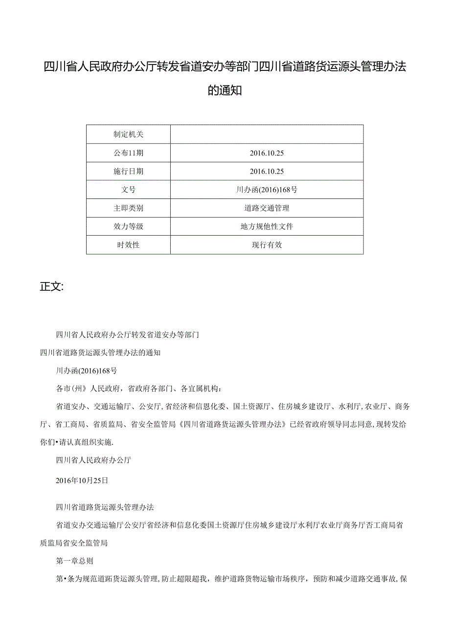 四川省人民政府办公厅转发省道安办等部门四川省道路货运源头管理办法的通知-川办函〔2016〕168号.docx_第1页